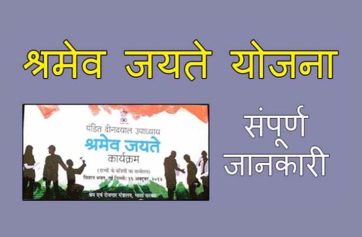 Shramev Jayate Yojana
