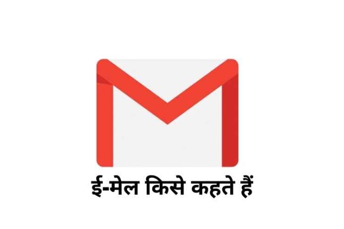 ok google email id kise kahate hain