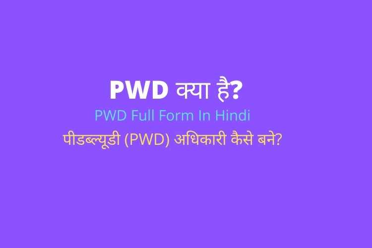 PWD Full Form In Hindi PWD Nav Jagat