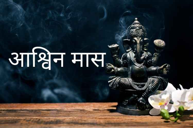 आश्विन मास आज से शुरू, जानें क्या- क्या करें इस महीने में… - नव जगत | Nav Jagat