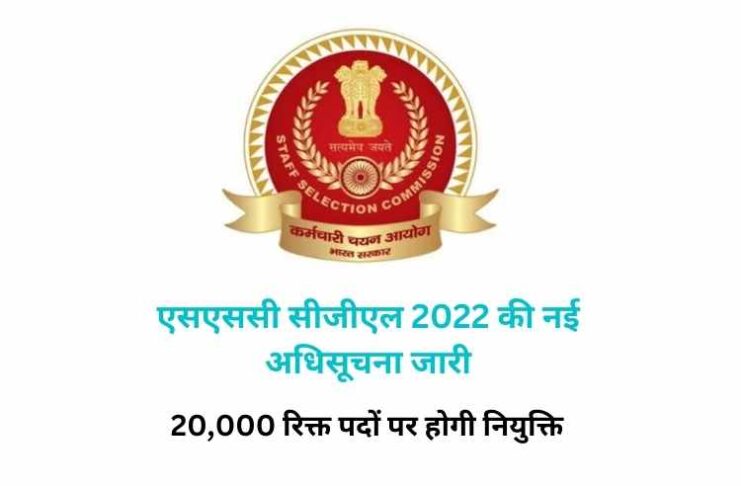 एसएससी सीजीएल 2022 की नई अधिसूचना जारी