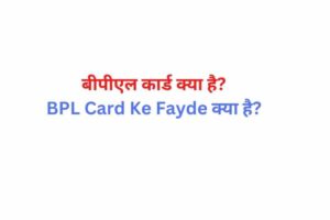 BPL Card Ke Fayde