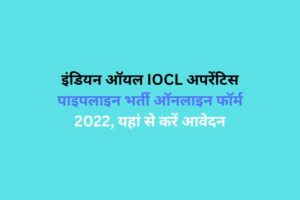 इंडियन ऑयल IOCL अपरेंटिस पाइपलाइन भर्ती ऑनलाइन फॉर्म 2022, यहां से करें आवेदन