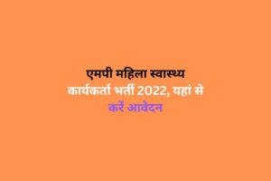 एमपी महिला स्वास्थ्य कार्यकर्ता भर्ती 2022, यहां से करें आवेदन