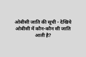 ओबीसी जाति की सूची