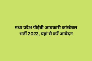 मध्य प्रदेश पीईबी आबकारी कांस्टेबल भर्ती 2022, यहां से करें आवेदन