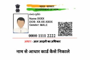 नाम से आधार कार्ड कैसे निकाले