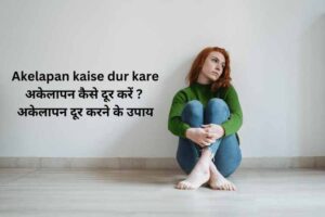 Akelapan kaise dur kare अकेलापन कैसे दूर करें