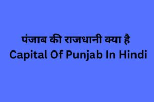 Capital Of Punjab In Hindi