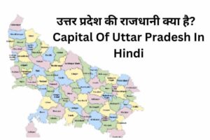 Capital Of Uttar Pradesh In Hindi