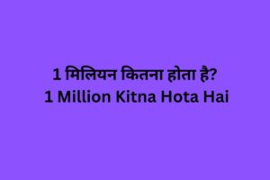 1 Million Kitna Hota Hai