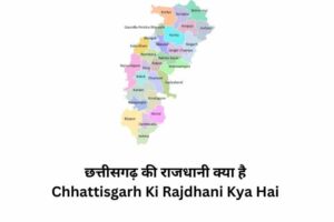 Chhattisgarh Ki Rajdhani Kya Hai