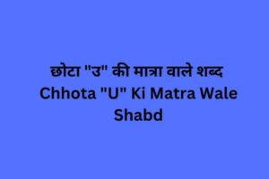 Chhota U Ki Matra Wale Shabd