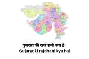 Gujarat ki rajdhani kya hai