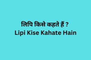 Lipi Kise Kahate Hain