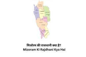 Mizoram Ki Rajdhani Kya Hai