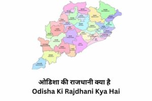 Odisha Ki Rajdhani Kya Hai