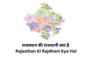 Rajasthan Ki Rajdhani Kya Hai