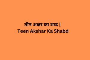 _Teen Akshar Ka Shabd