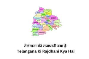 Telangana Ki Rajdhani Kya Hai