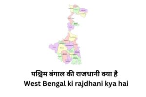 West Bengal ki rajdhani kya hai