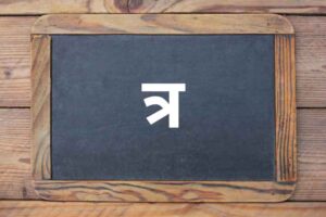 “त्र” से शुरू होने वाले शब्द