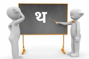 थ से शुरू होने वाले शब्द