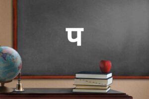 प से शुरू होने वाले शब्द