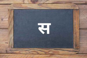 “स” से शुरू होने वाले शब्द