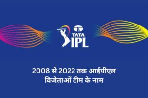 2008 से 2022 तक आईपीएल विजेताओं टीम के नाम