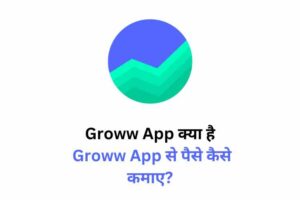 Groww App क्या है