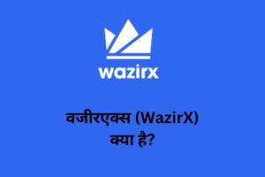 WazirX kya hai