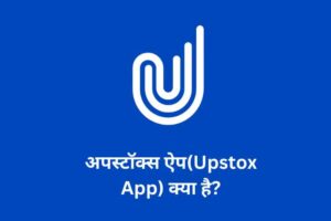 अपस्टॉक्स ऐप(Upstox App) क्या है