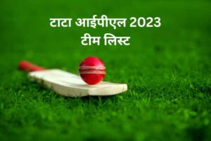 टाटा आईपीएल 2023 टीम लिस्ट