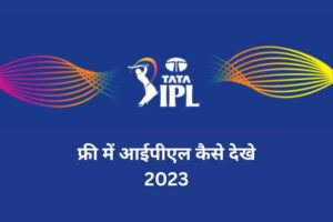 फ्री में आईपीएल कैसे देखे 2023