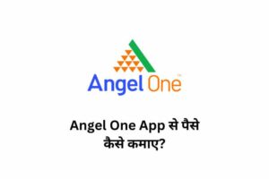 Angel One App से पैसे कैसे कमाए