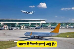 Bharat Mein Kul Kitne Airport Hai भारत में कितने हवाई अड्डे हैं