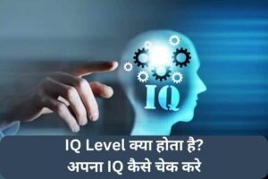 IQ Level क्या होता है अपना IQ कैसे चेक करे