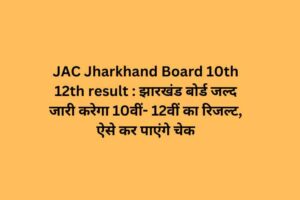 JAC Jharkhand Board 10th 12th result झारखंड बोर्ड जल्द जारी करेगा 10वीं- 12वीं का रिजल्ट, ऐसे कर पाएंगे चेक