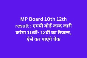 MP Board 10th 12th result एमपी बोर्ड जल्द जारी करेगा 10वीं- 12वीं का रिजल्ट, ऐसे कर पाएंगे चेक