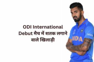 ODI International Debut मैच में शतक लगाने वाले खिलाड़ी