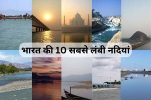 भारत की 10 सबसे लंबी नदियां
