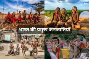 भारत की प्रमुख जनजातियाँ