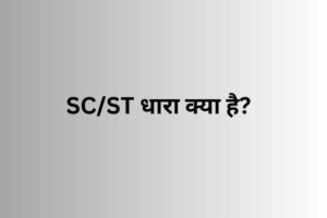 What is SC ST Act